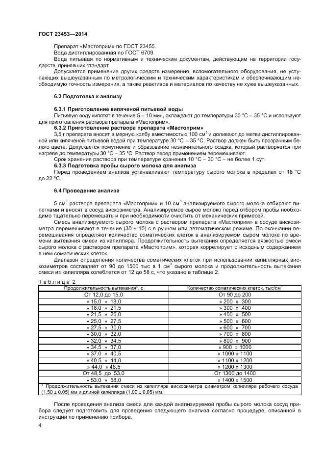 ГОСТ 23453-2014, страница 6