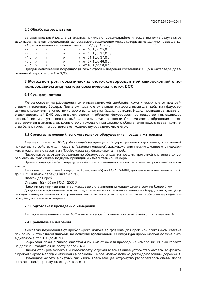 ГОСТ 23453-2014, страница 7