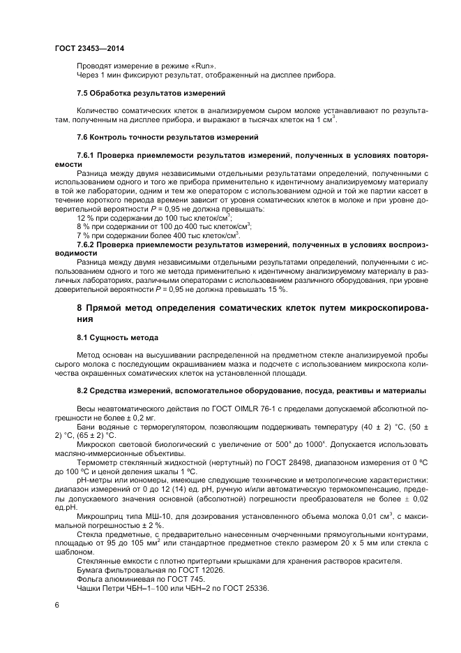 ГОСТ 23453-2014, страница 8
