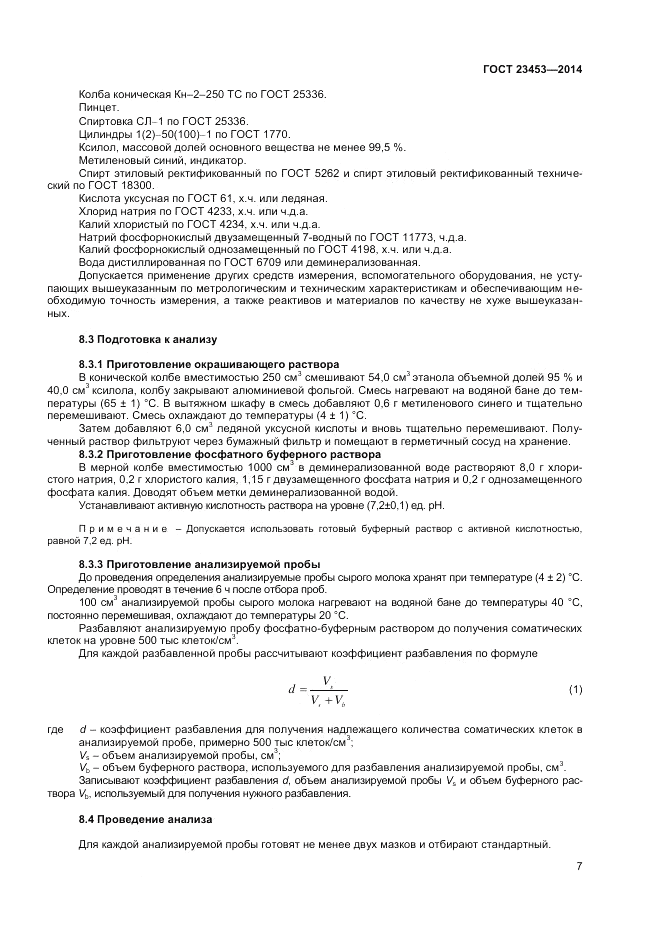 ГОСТ 23453-2014, страница 9
