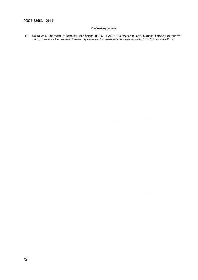 ГОСТ 23453-2014, страница 15