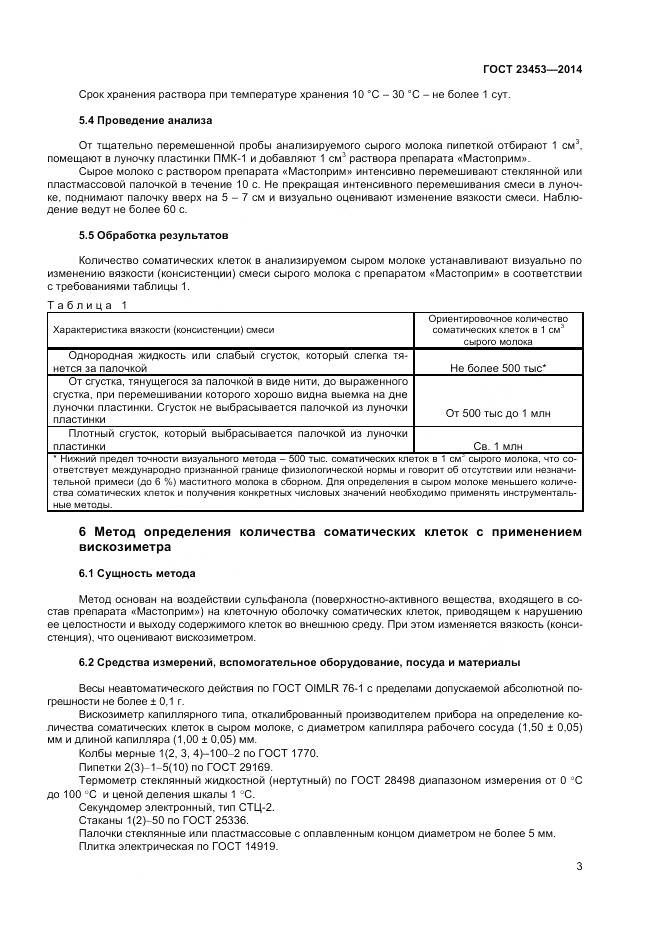 ГОСТ 23453-2014, страница 6