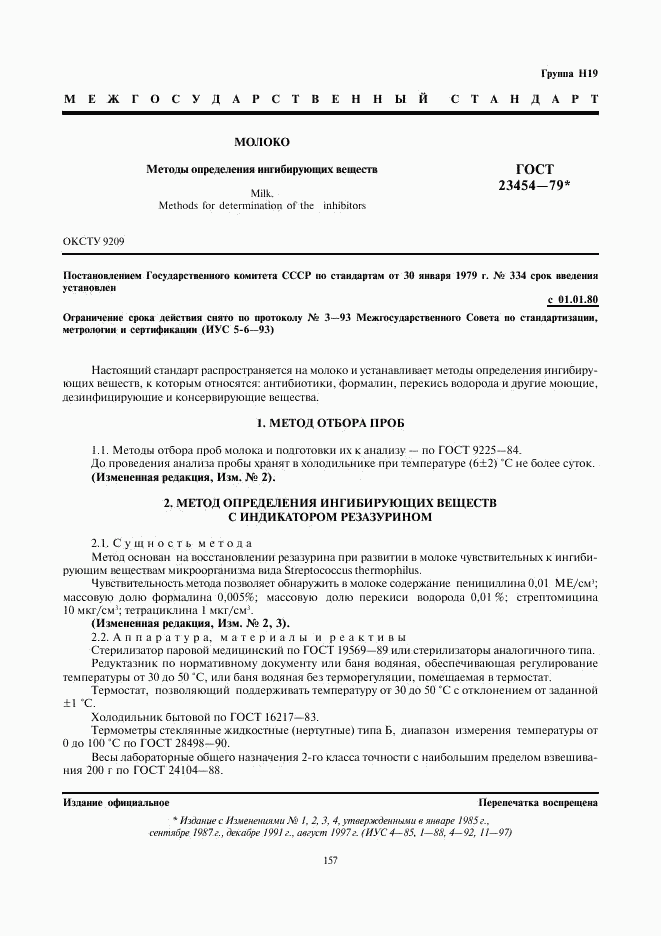 ГОСТ 23454-79, страница 1