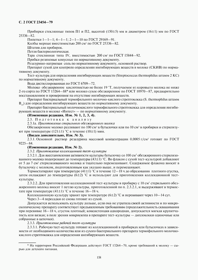 ГОСТ 23454-79, страница 2