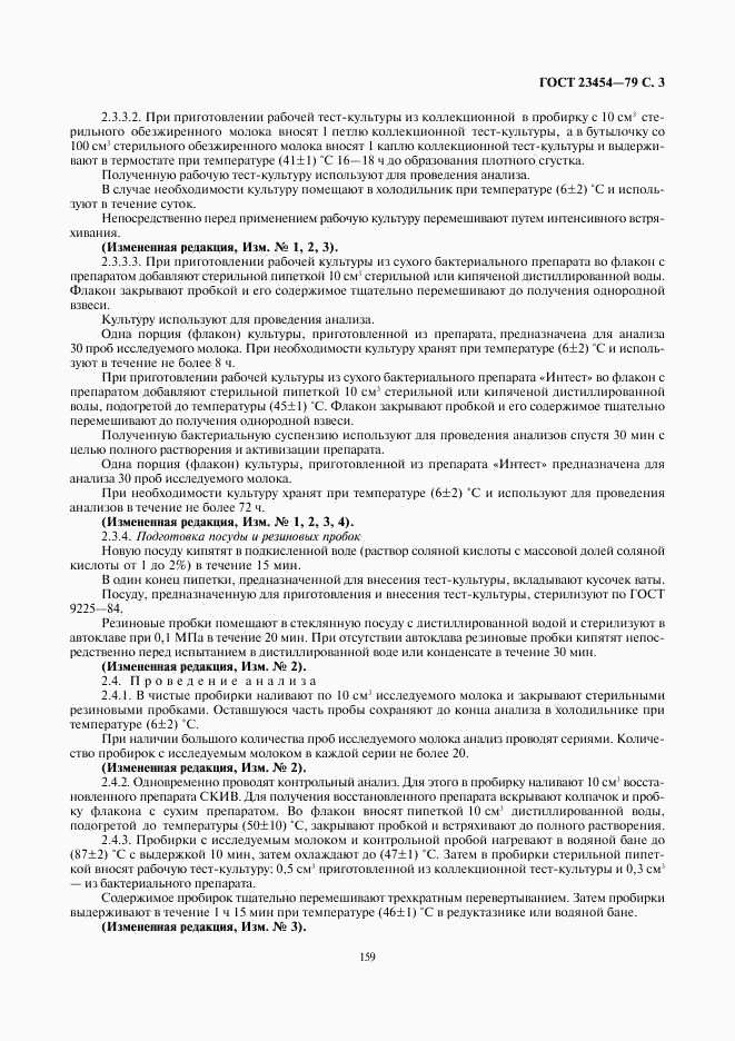 ГОСТ 23454-79, страница 3