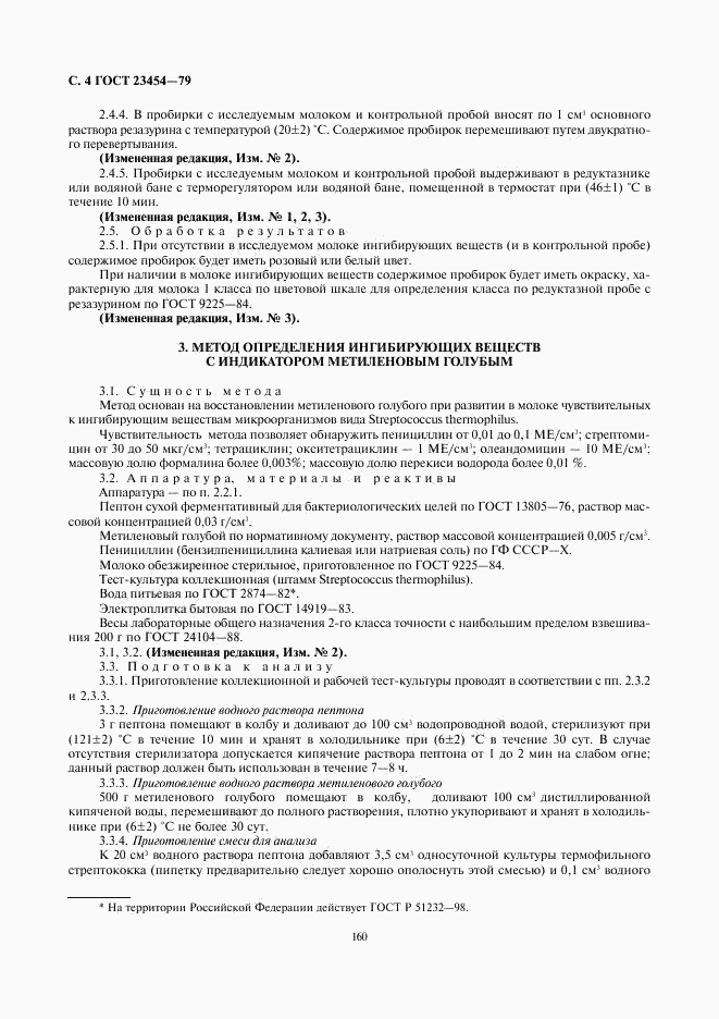 ГОСТ 23454-79, страница 4