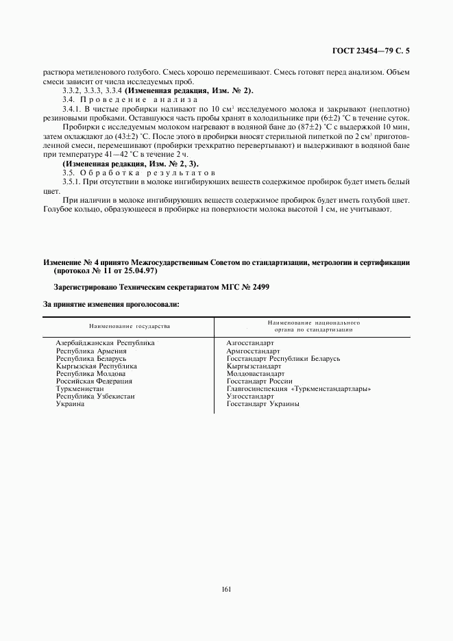 ГОСТ 23454-79, страница 5
