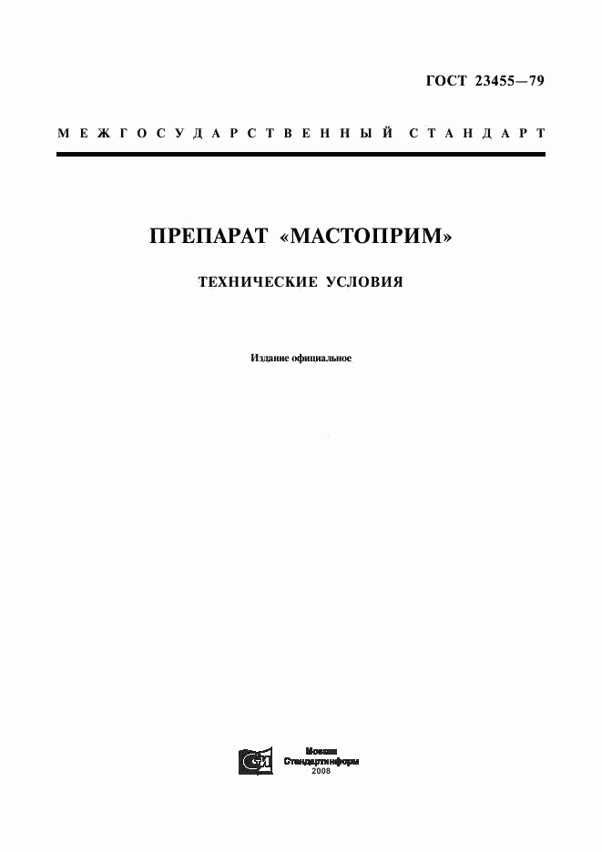 ГОСТ 23455-79, страница 1