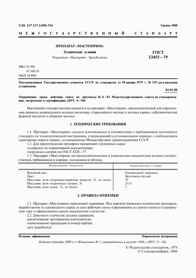 ГОСТ 23455-79, страница 2