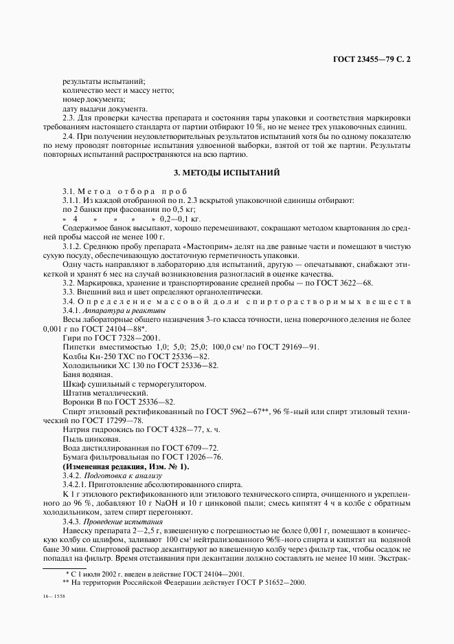 ГОСТ 23455-79, страница 3