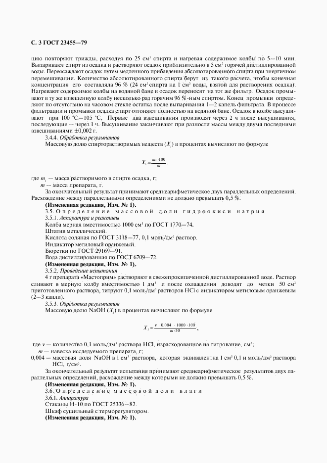 ГОСТ 23455-79, страница 4