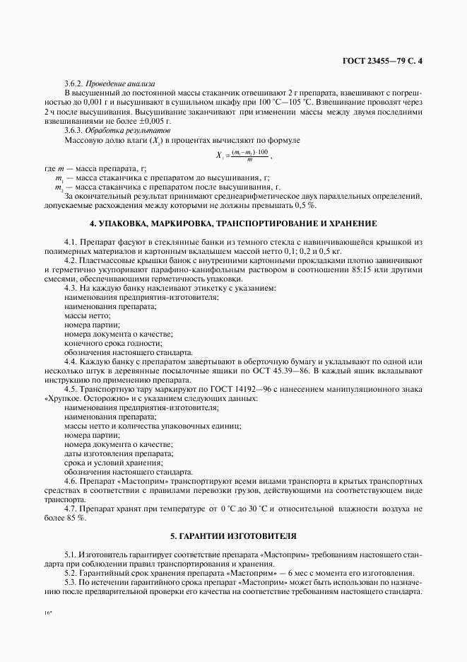 ГОСТ 23455-79, страница 5