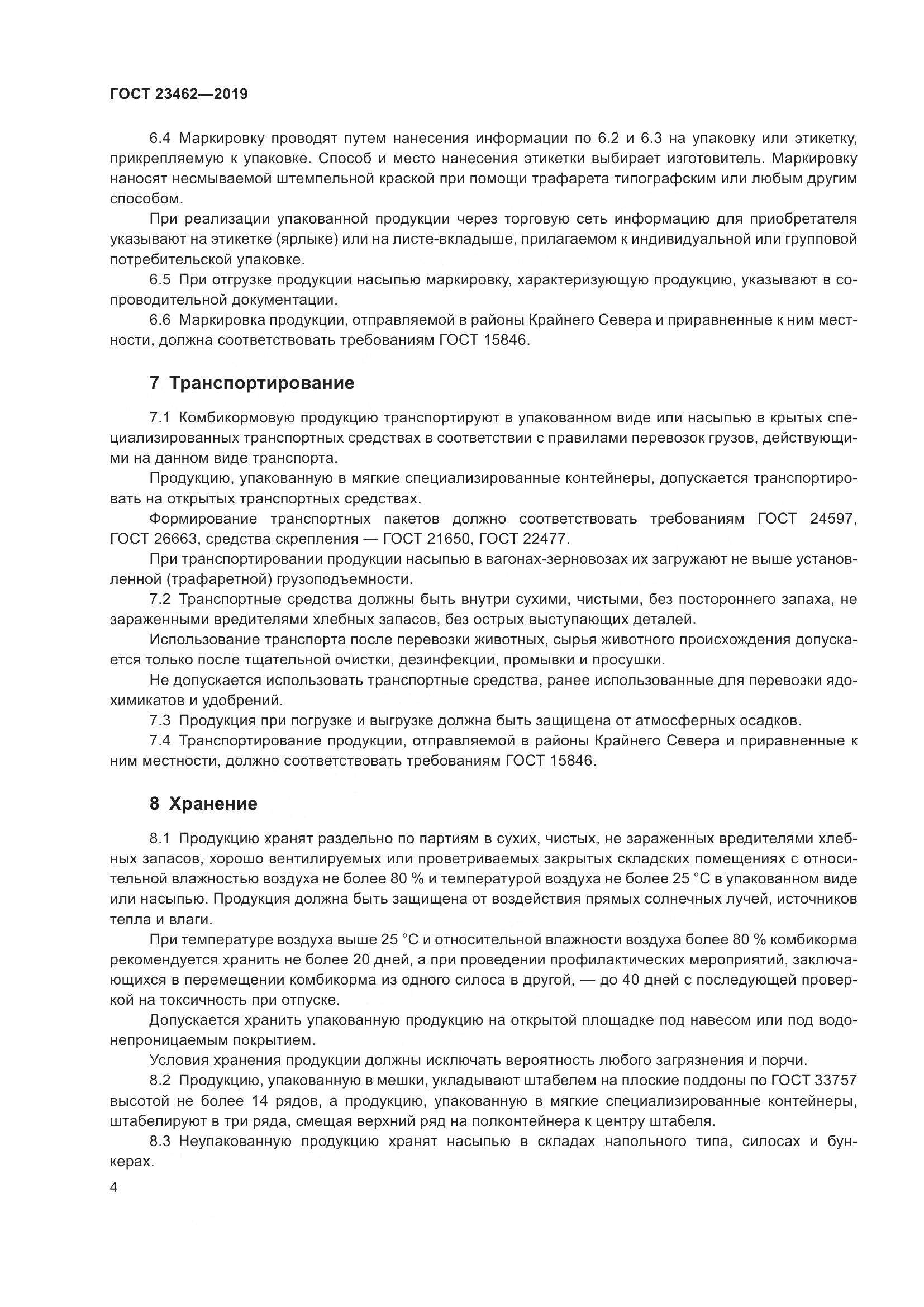 ГОСТ 23462-2019, страница 10