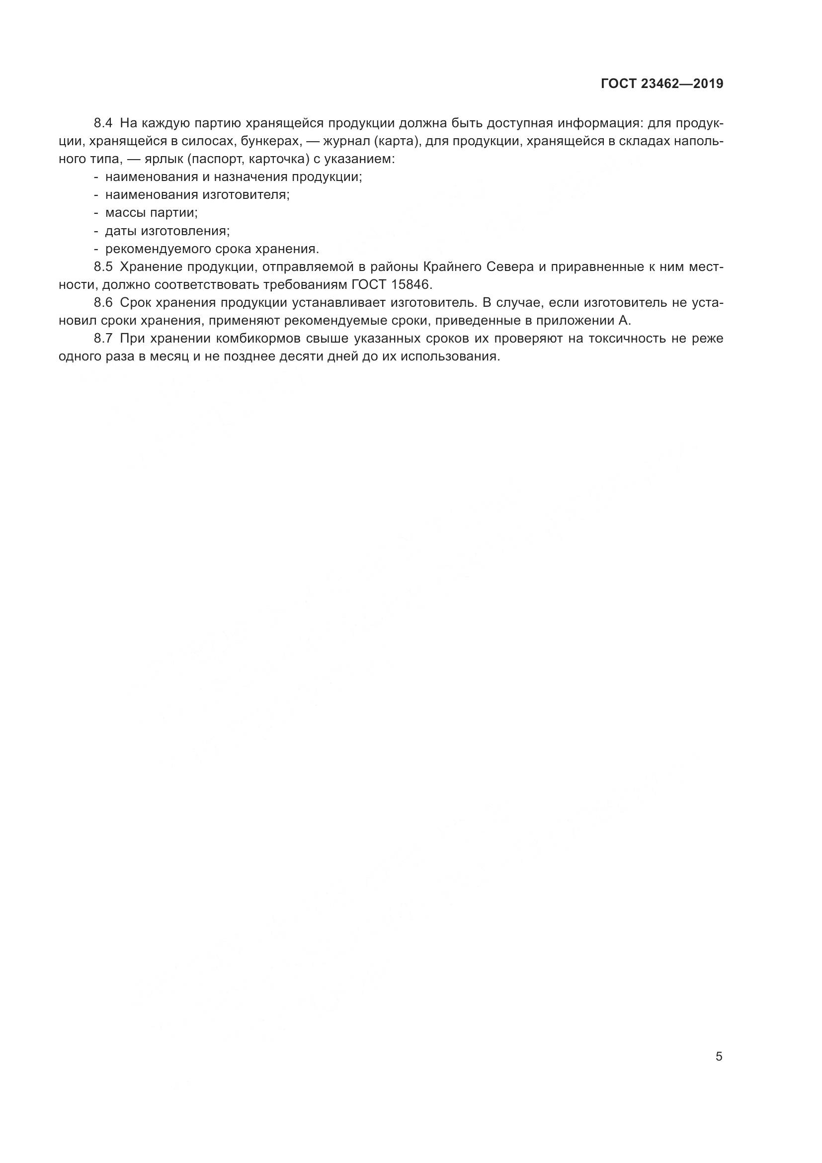 ГОСТ 23462-2019, страница 11