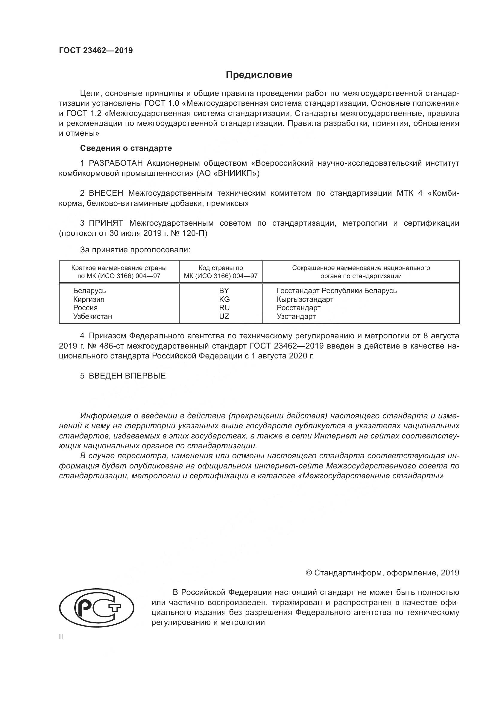 ГОСТ 23462-2019, страница 2