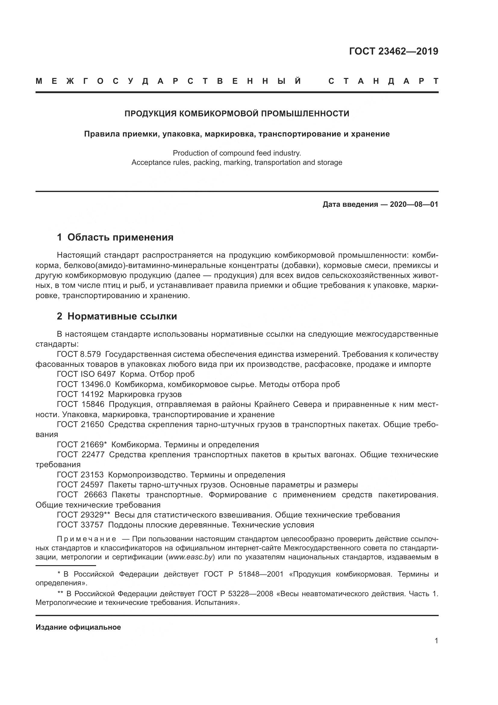 ГОСТ 23462-2019, страница 7