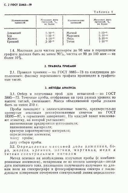 ГОСТ 23463-79, страница 3