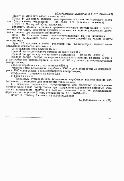 ГОСТ 23467-79, страница 14