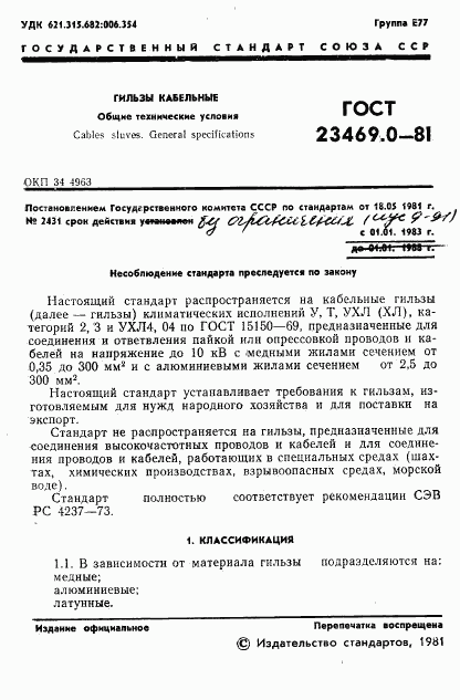 ГОСТ 23469.0-81, страница 3