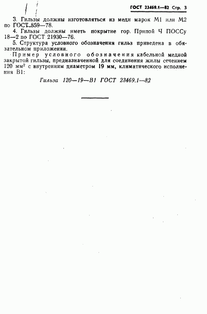 ГОСТ 23469.1-82, страница 5