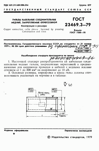 ГОСТ 23469.3-79, страница 3