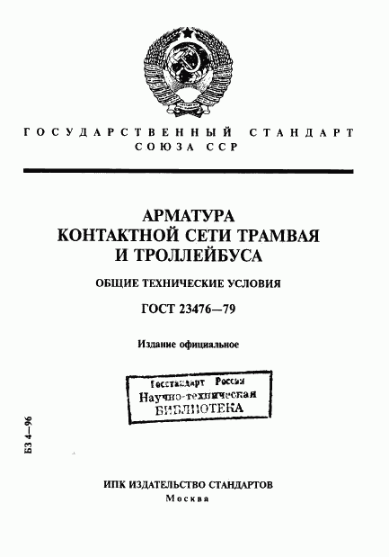 ГОСТ 23476-79, страница 1