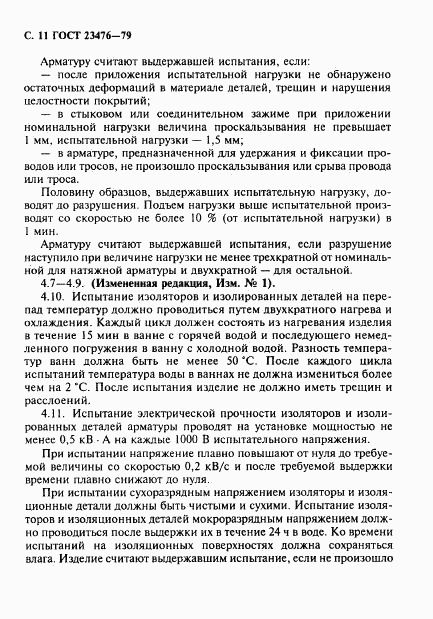 ГОСТ 23476-79, страница 12