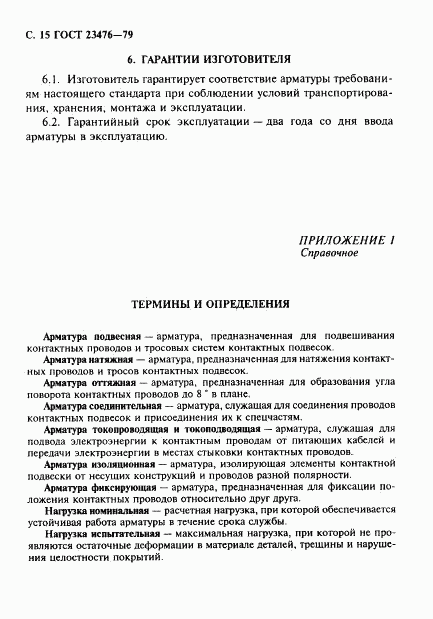 ГОСТ 23476-79, страница 16