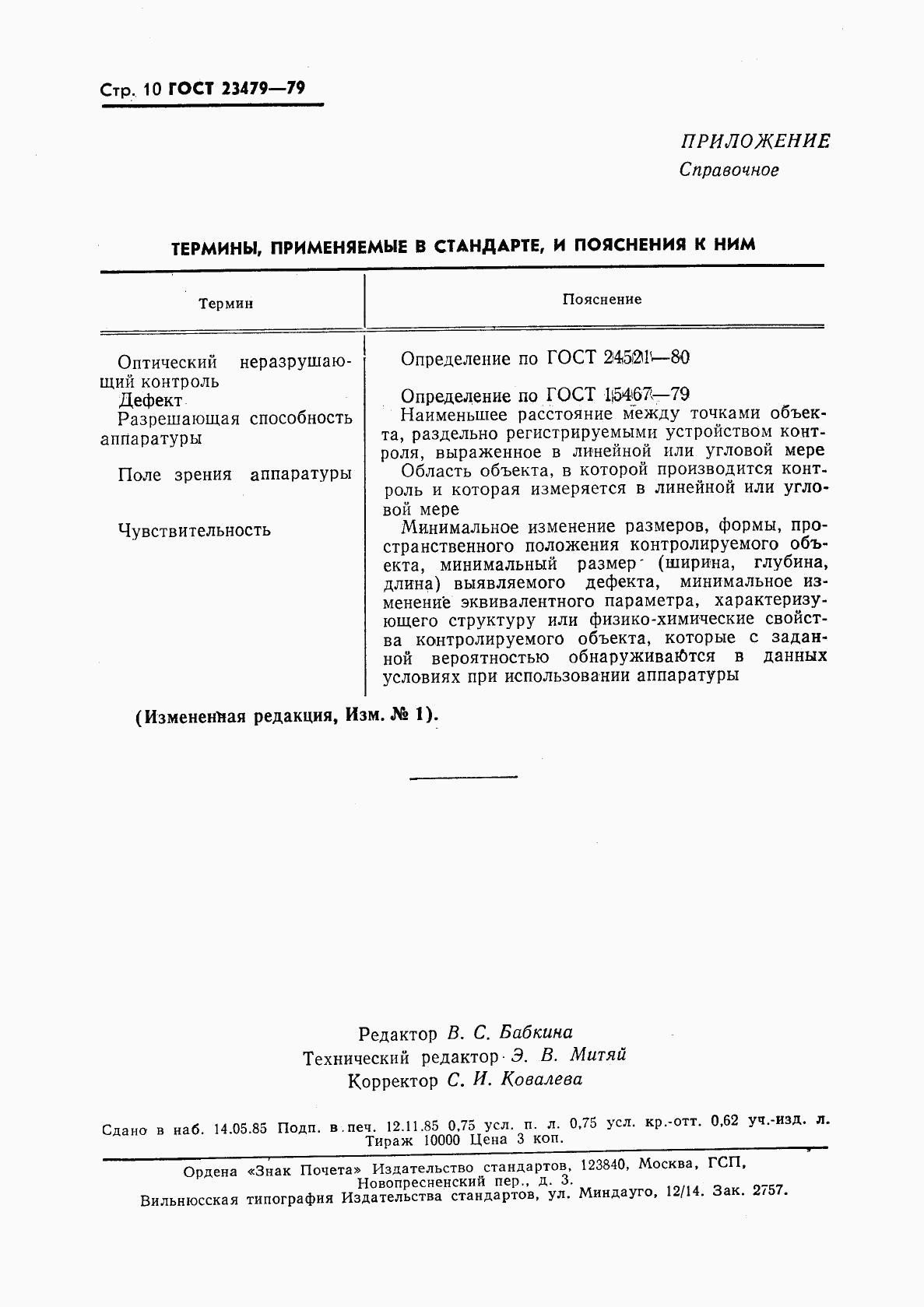 ГОСТ 23479-79, страница 11