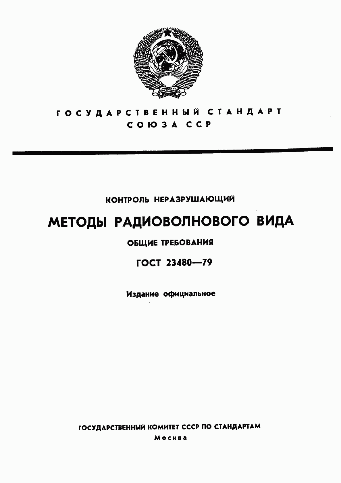 ГОСТ 23480-79, страница 1
