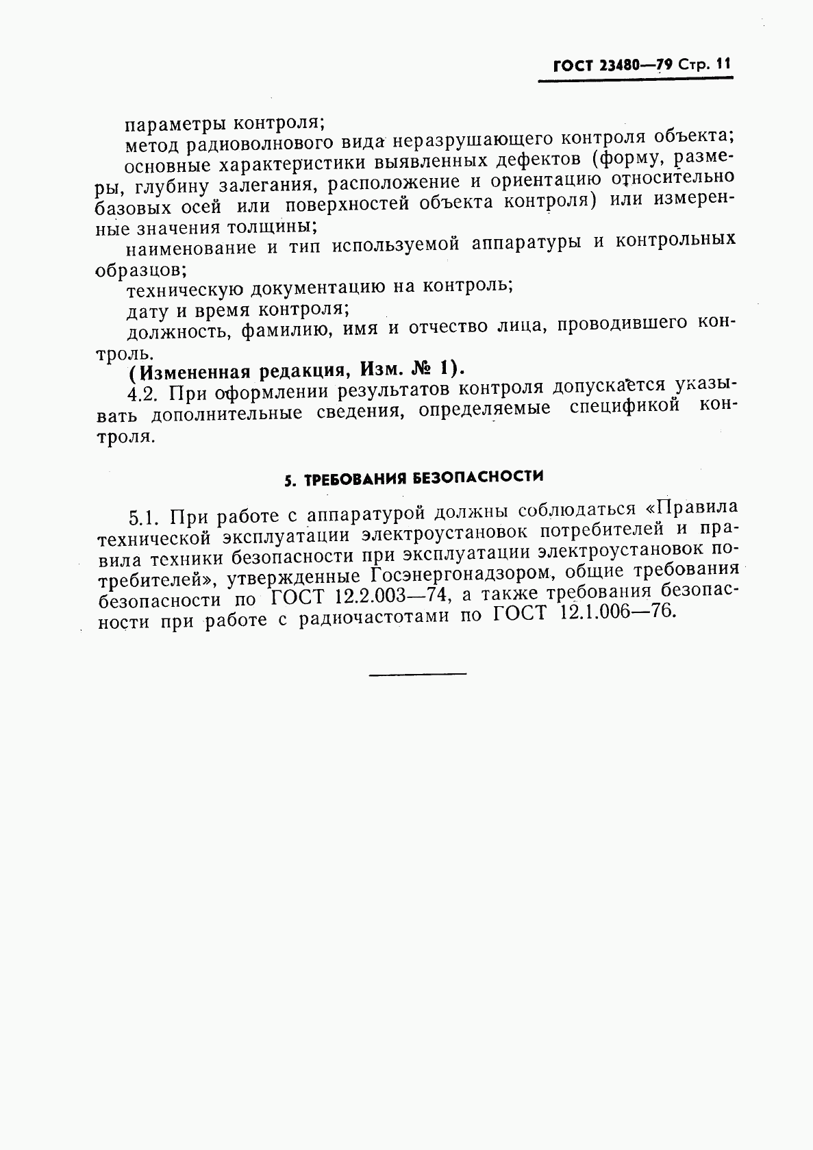 ГОСТ 23480-79, страница 12
