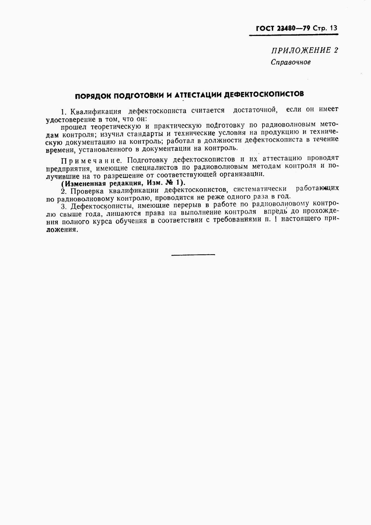 ГОСТ 23480-79, страница 14
