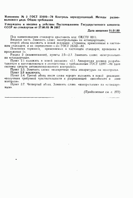 ГОСТ 23480-79, страница 16