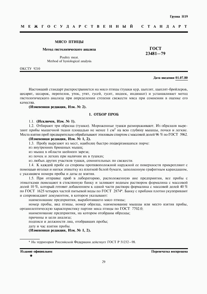 ГОСТ 23481-79, страница 1