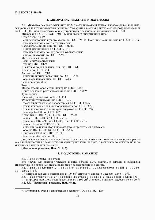 ГОСТ 23481-79, страница 2