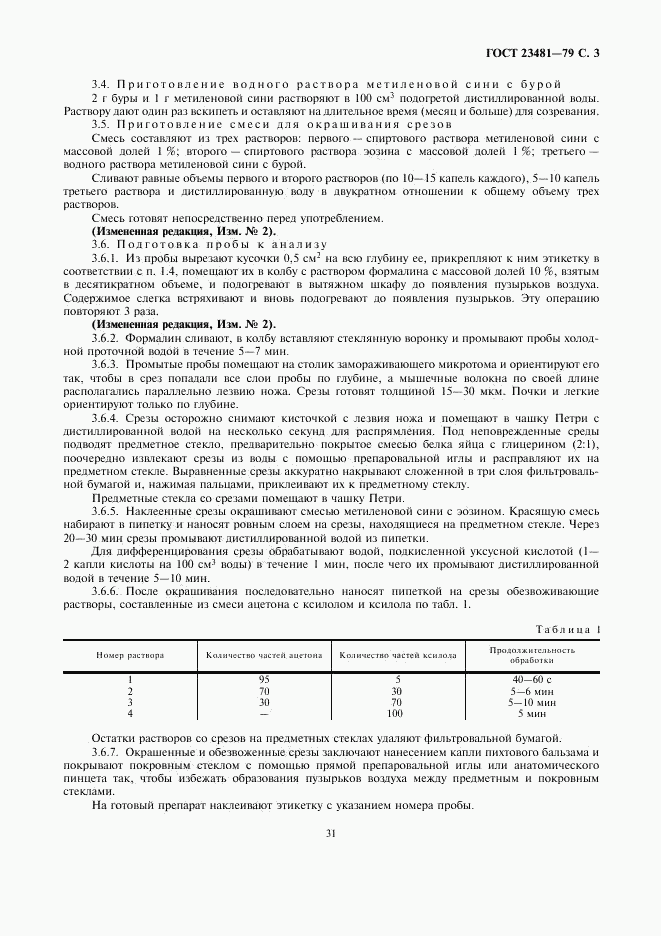 ГОСТ 23481-79, страница 3
