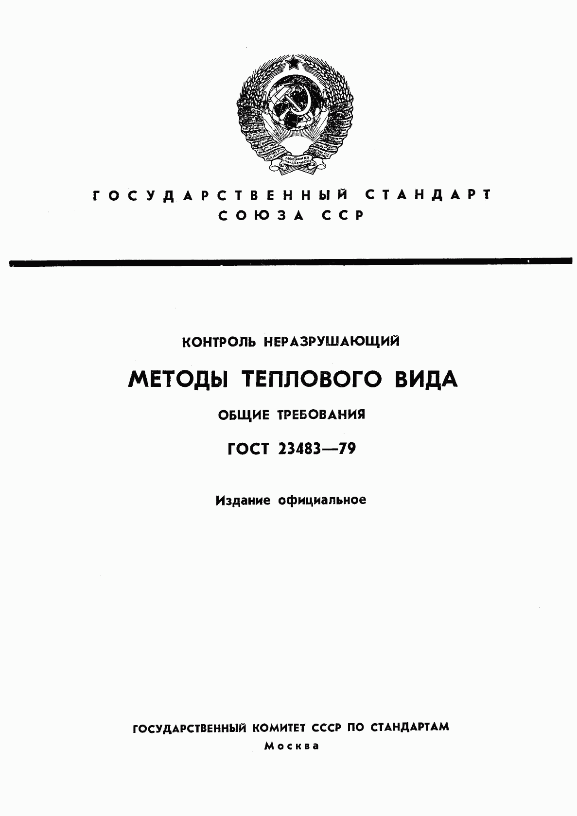 ГОСТ 23483-79, страница 1