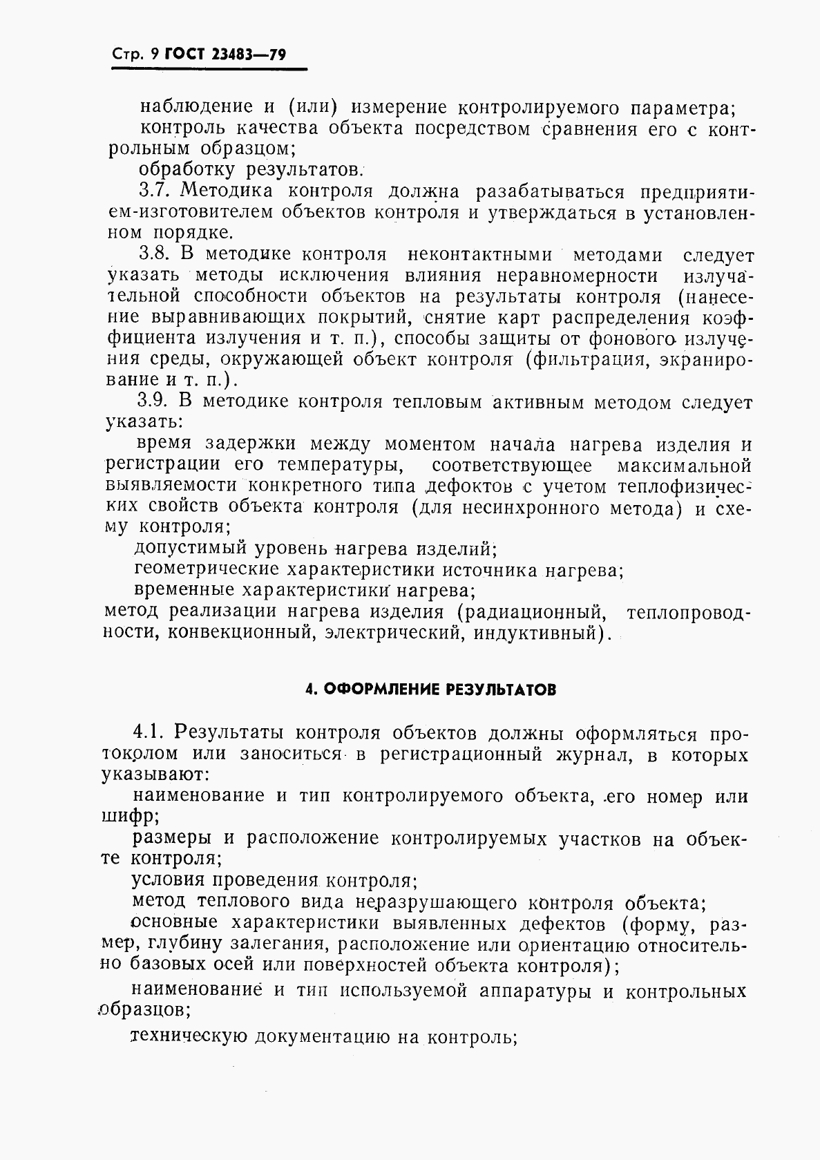 ГОСТ 23483-79, страница 10