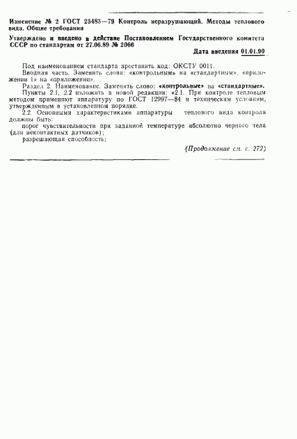 ГОСТ 23483-79, страница 13