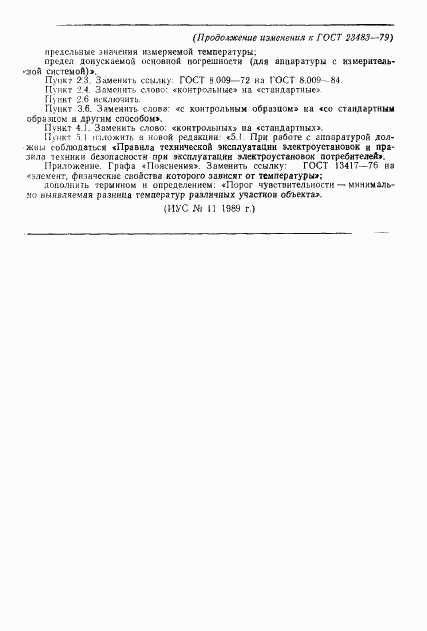 ГОСТ 23483-79, страница 14
