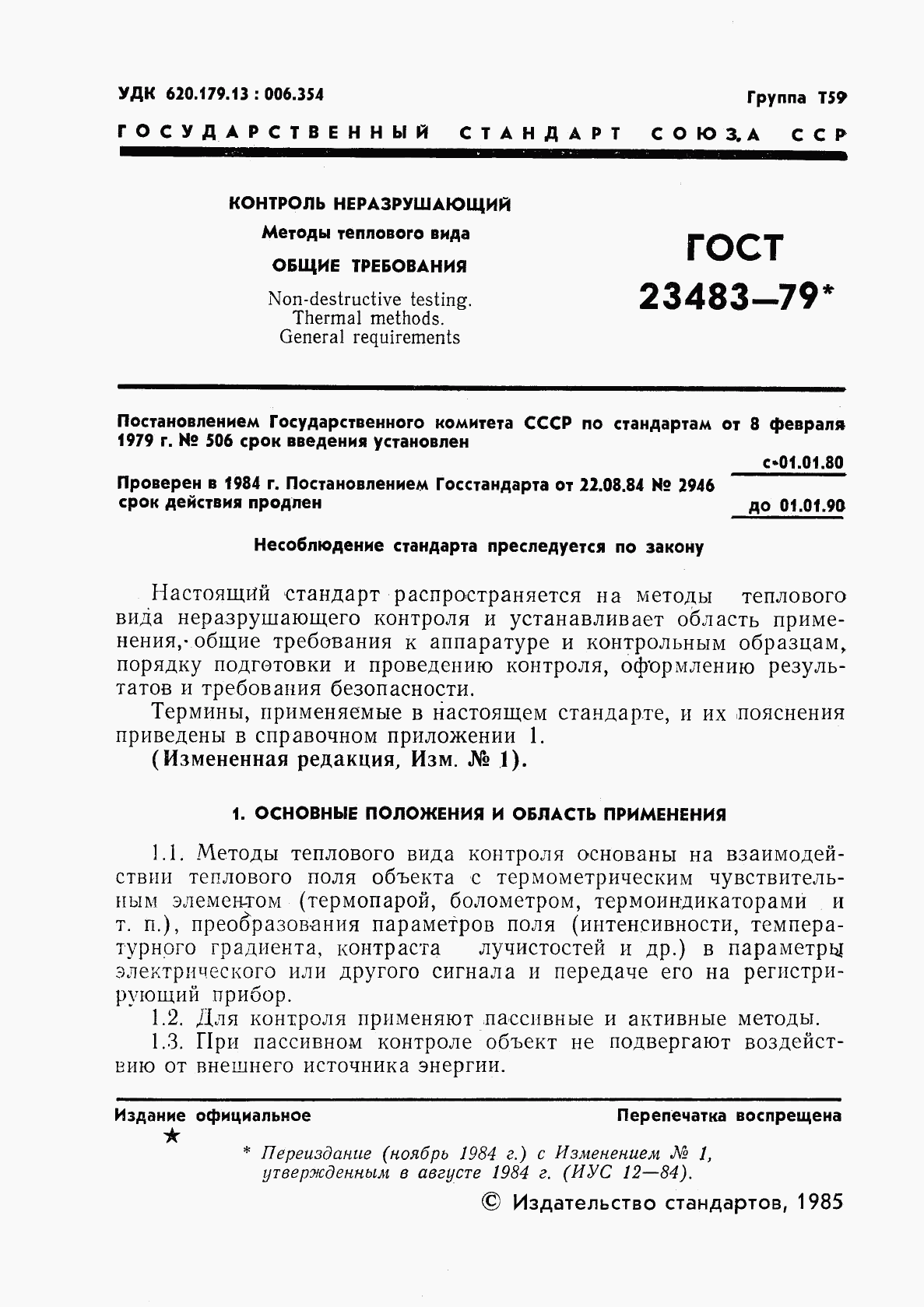 ГОСТ 23483-79, страница 2