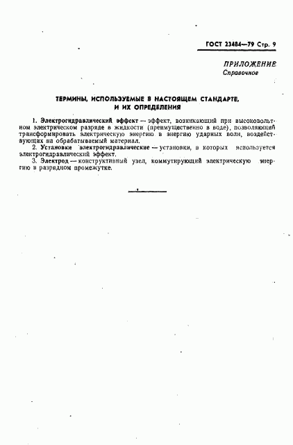 ГОСТ 23484-79, страница 10