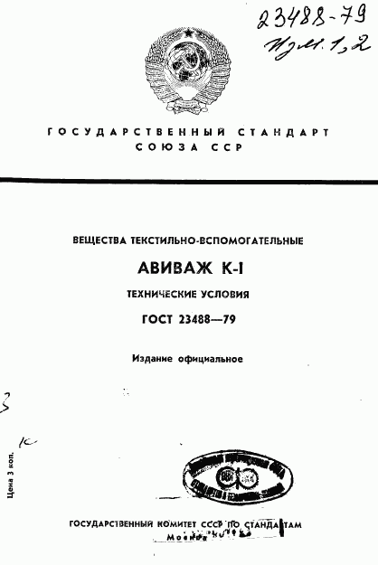 ГОСТ 23488-79, страница 1