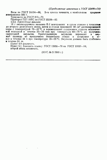 ГОСТ 23488-79, страница 11