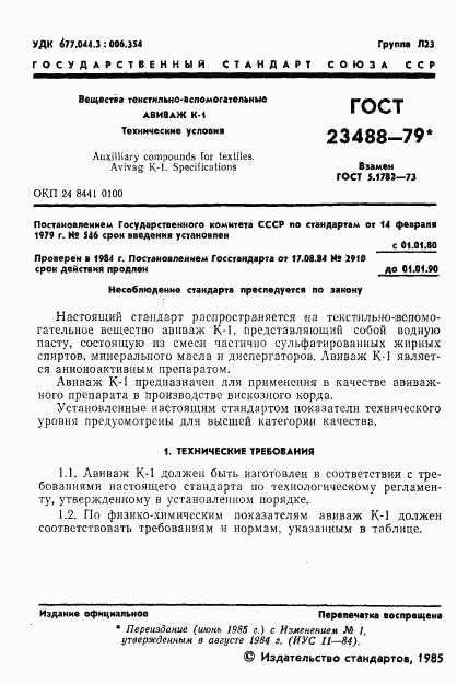 ГОСТ 23488-79, страница 2