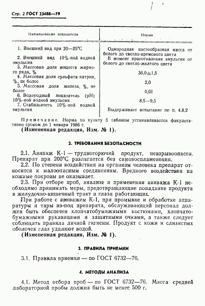 ГОСТ 23488-79, страница 3