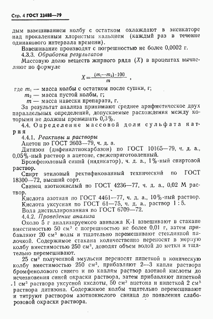 ГОСТ 23488-79, страница 5