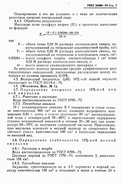 ГОСТ 23488-79, страница 6
