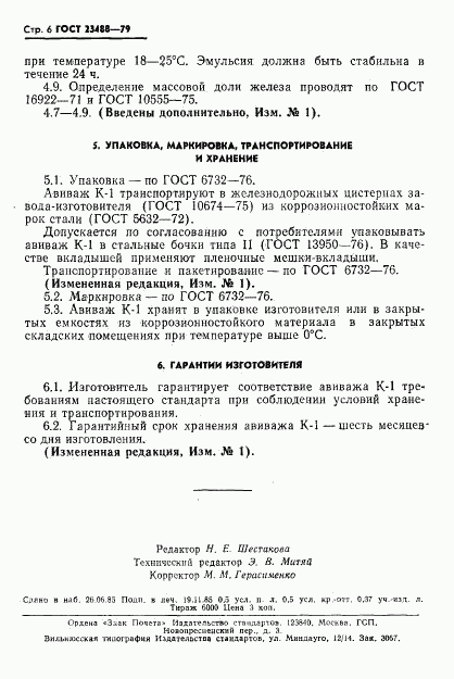 ГОСТ 23488-79, страница 7