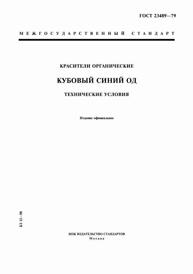 ГОСТ 23489-79, страница 1